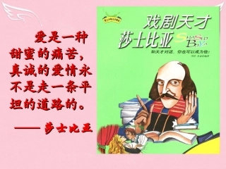 高中语文罗密欧与朱丽叶课件苏教版选修中外戏剧名著蚜 课件