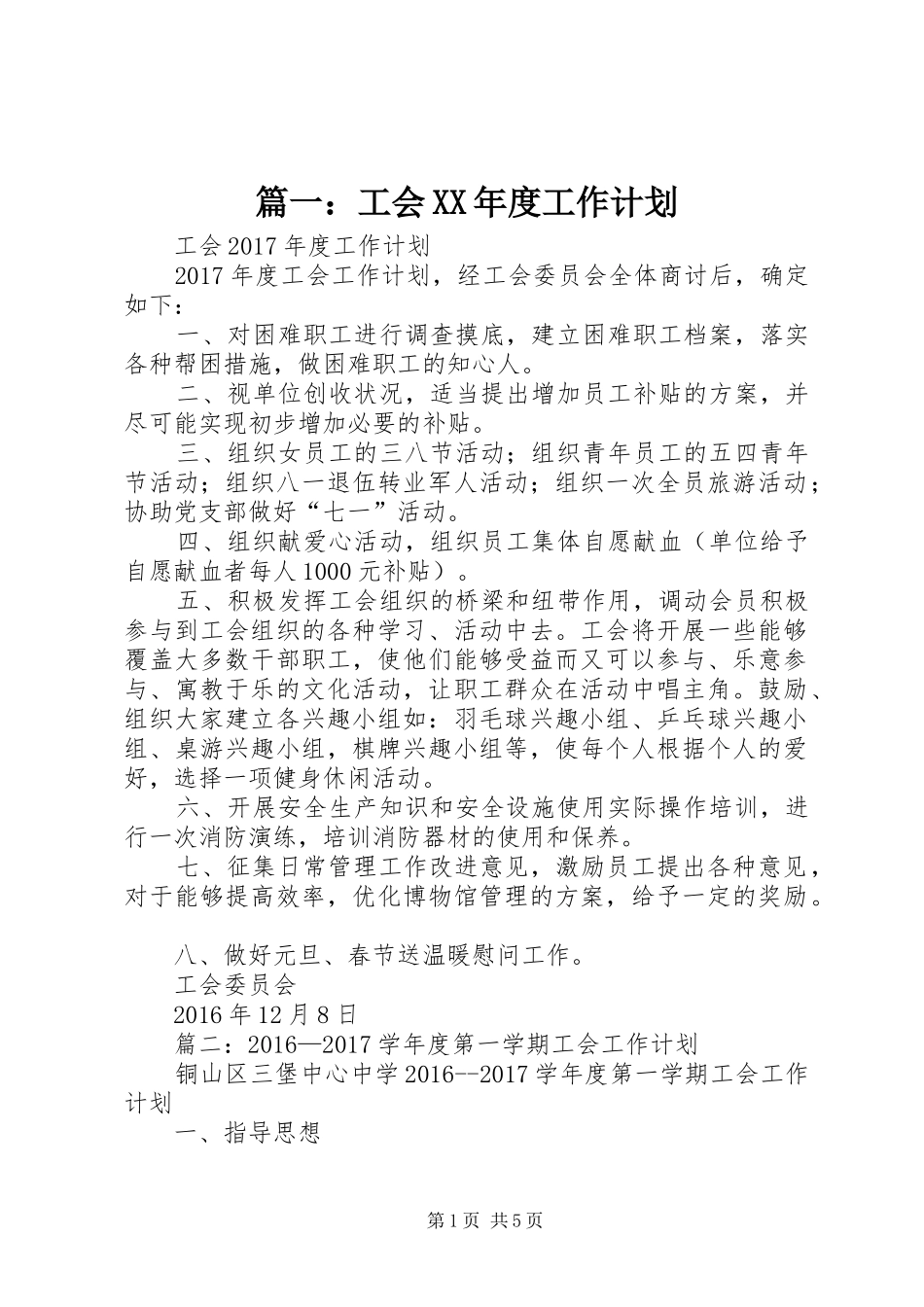 篇一：工会XX年度工作计划 _第1页
