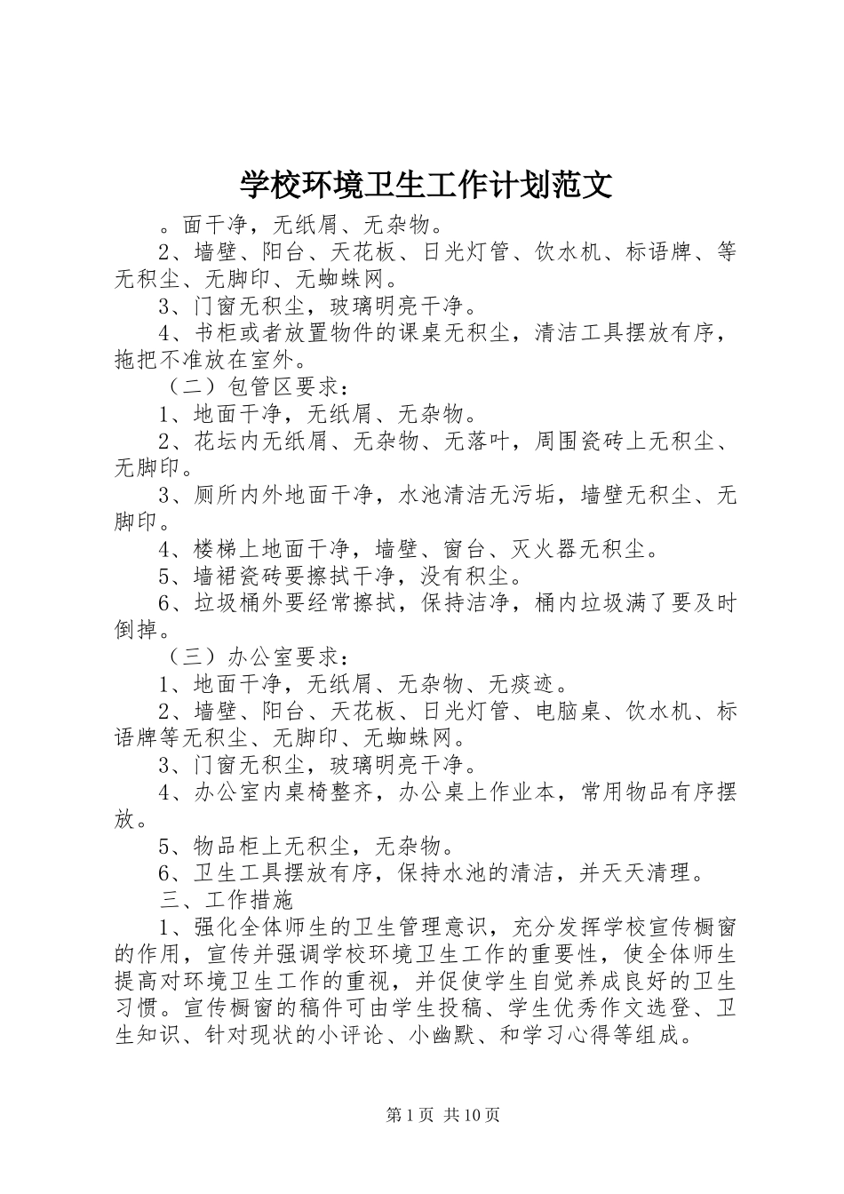 学校环境卫生工作计划范文 _第1页