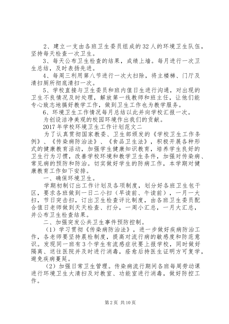 学校环境卫生工作计划范文 _第2页