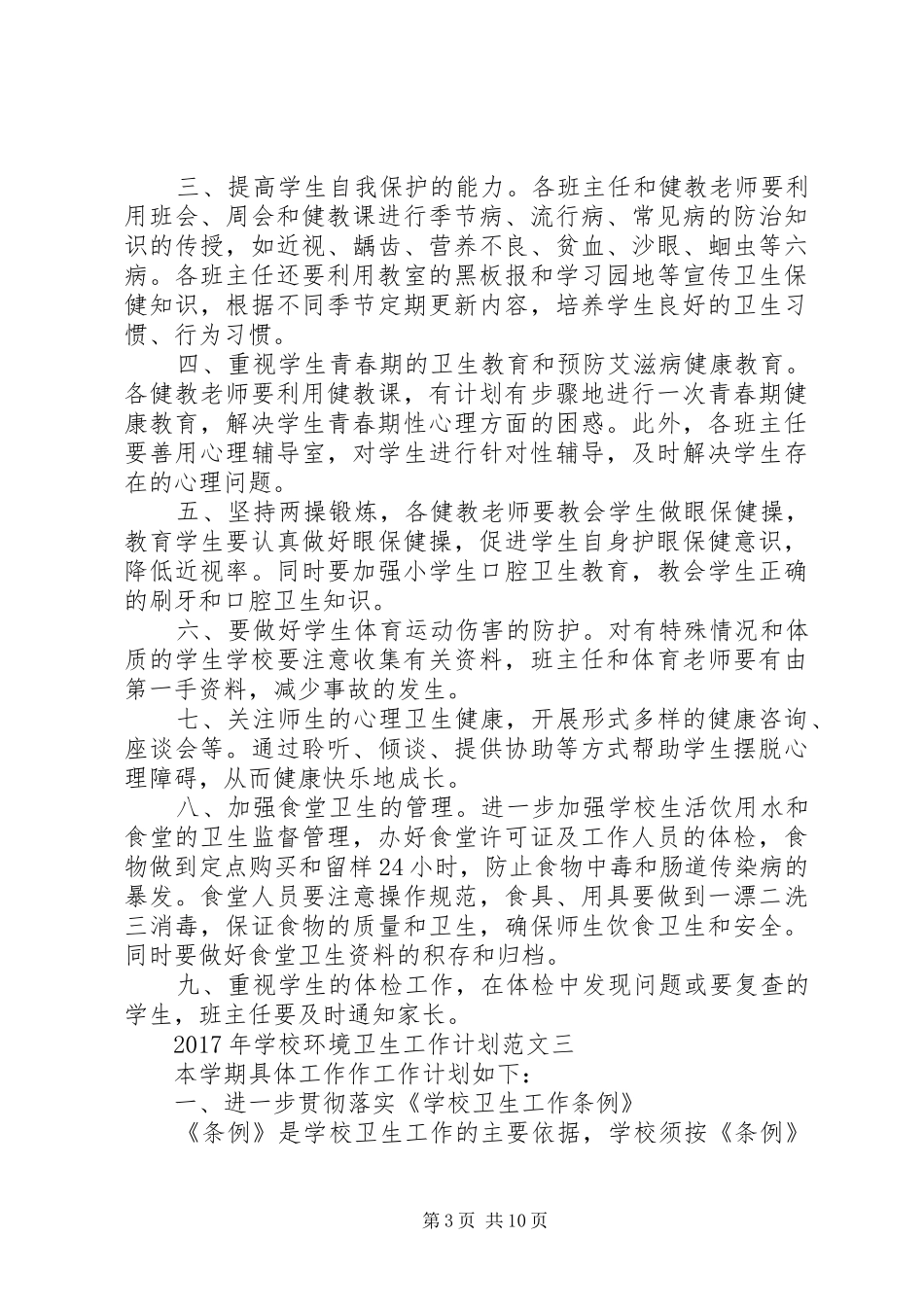 学校环境卫生工作计划范文 _第3页