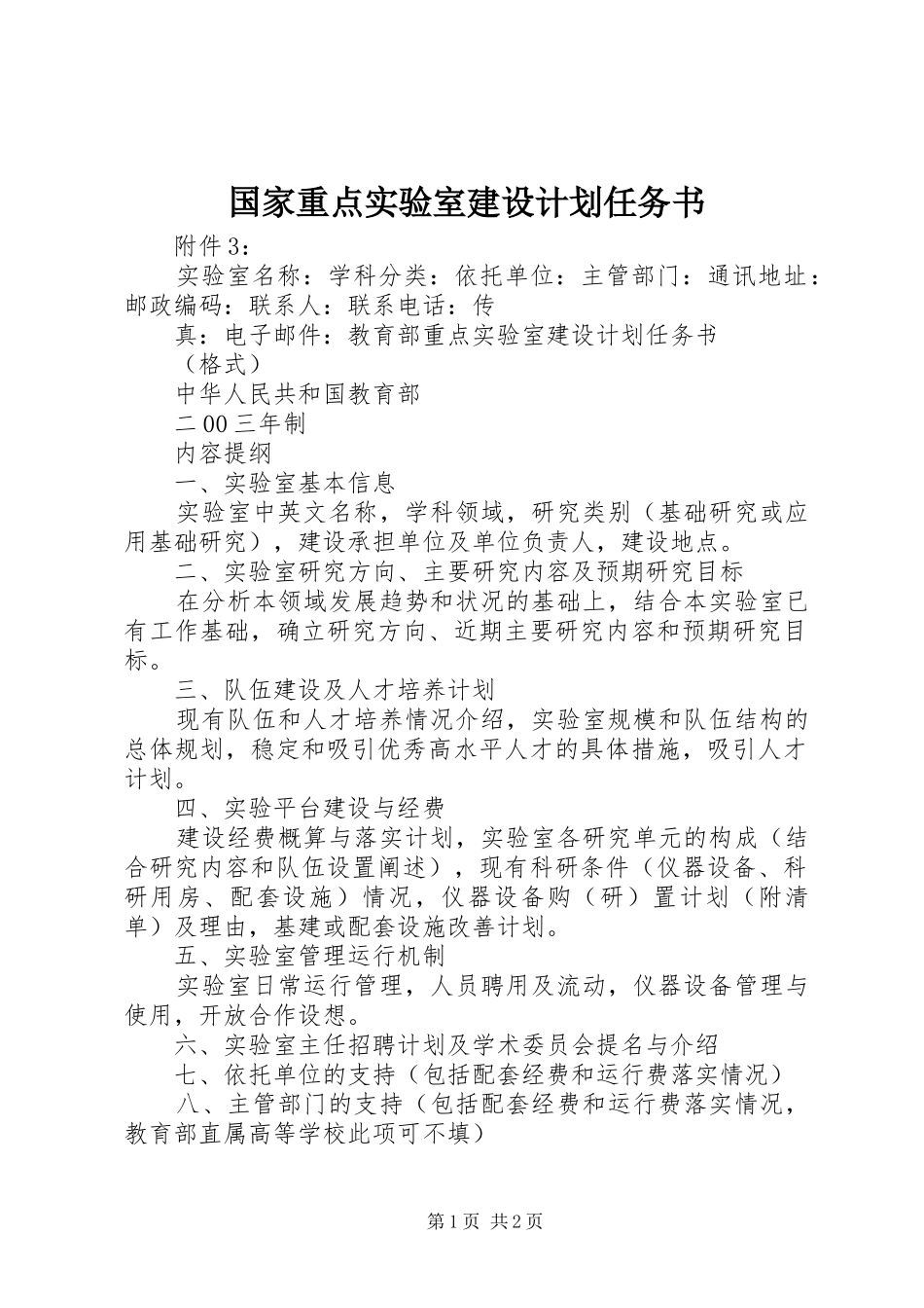 国家重点实验室建设计划任务书 _第1页