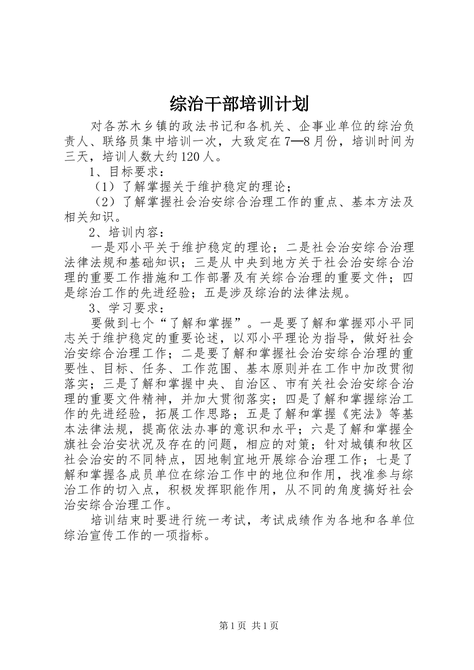 综治干部培训计划 _第1页