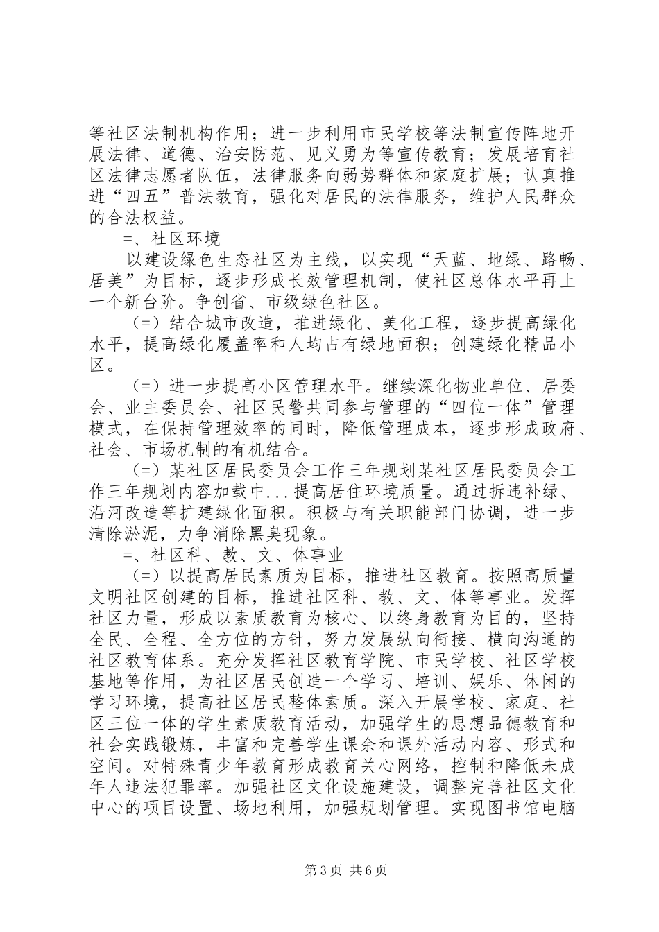 某社区居民委员会工作三年规划 _第3页