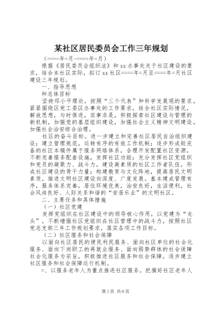 某社区居民委员会工作三年规划 