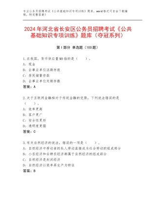 2024年河北省长安区公务员招聘考试《公共基础知识专项训练》题库（夺冠系列）