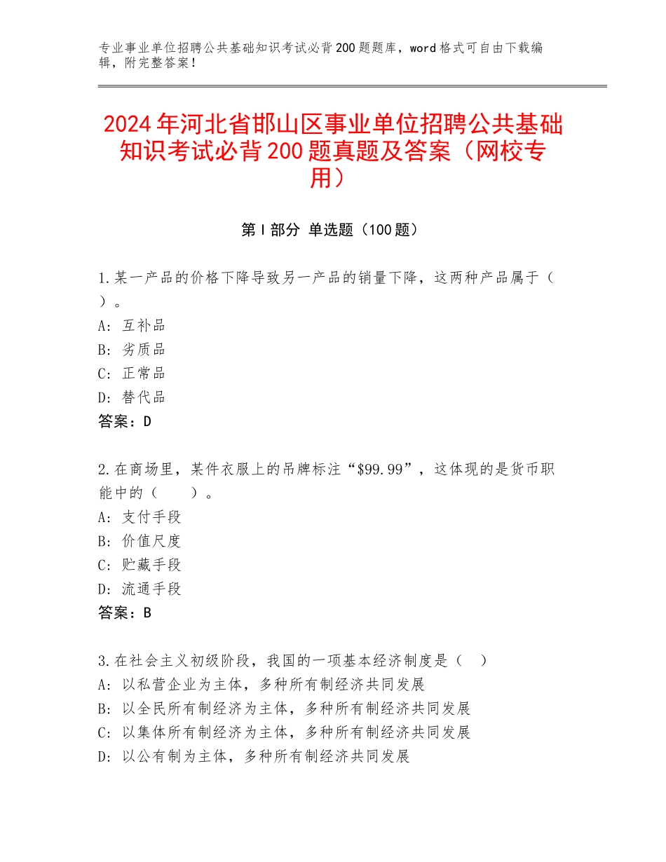 2024年河北省邯山区事业单位招聘公共基础知识考试必背200题真题及答案（网校专用）_第1页