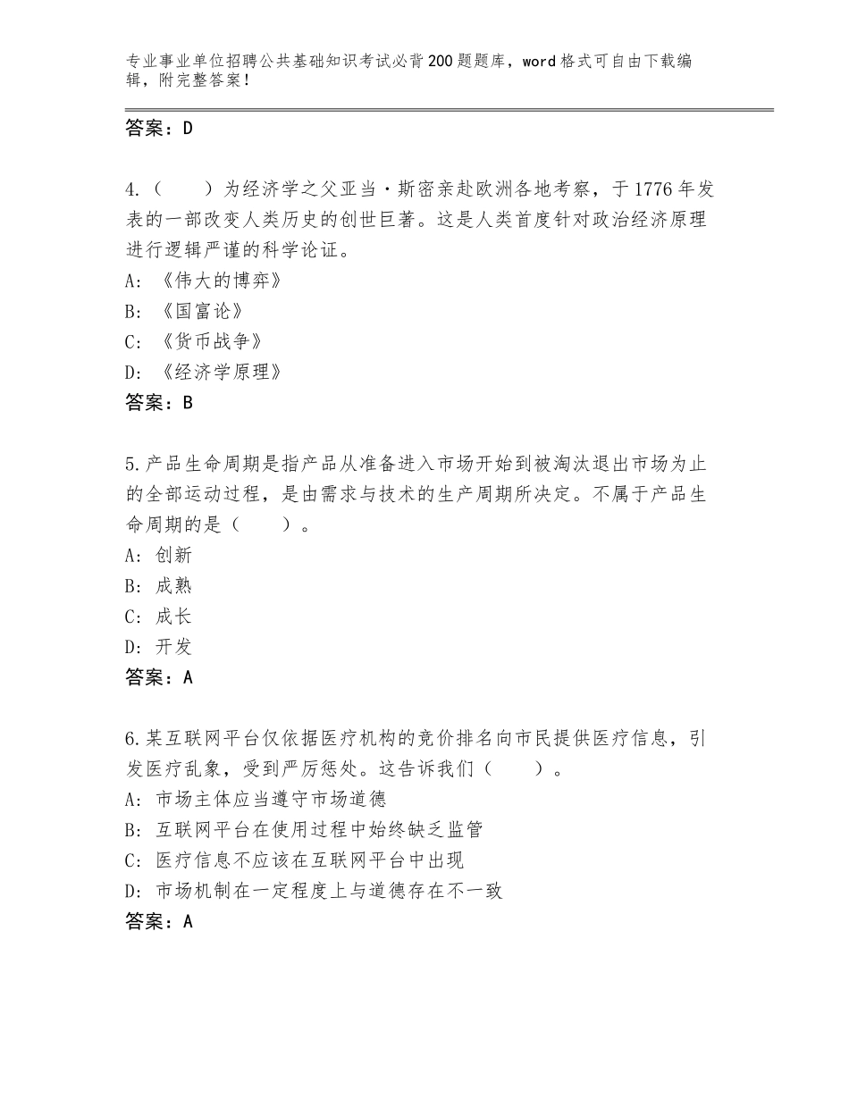 2024年河北省邯山区事业单位招聘公共基础知识考试必背200题真题及答案（网校专用）_第2页