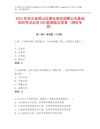 2024年河北省邯山区事业单位招聘公共基础知识考试必背200题真题及答案（网校专用）