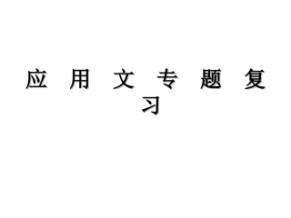 中考应用文复习_王