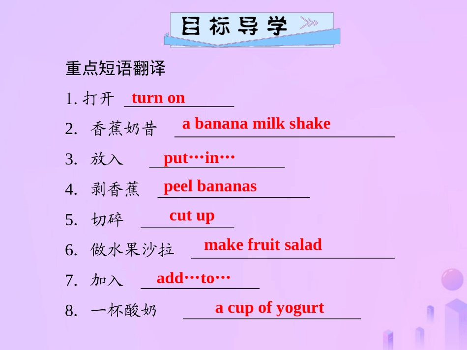 秋八年级英语上册 Unit 8 How do you make a banana milk(第1课时)Section A(1a 2d)导学课件 (新版)人教新目标版 课件_第2页