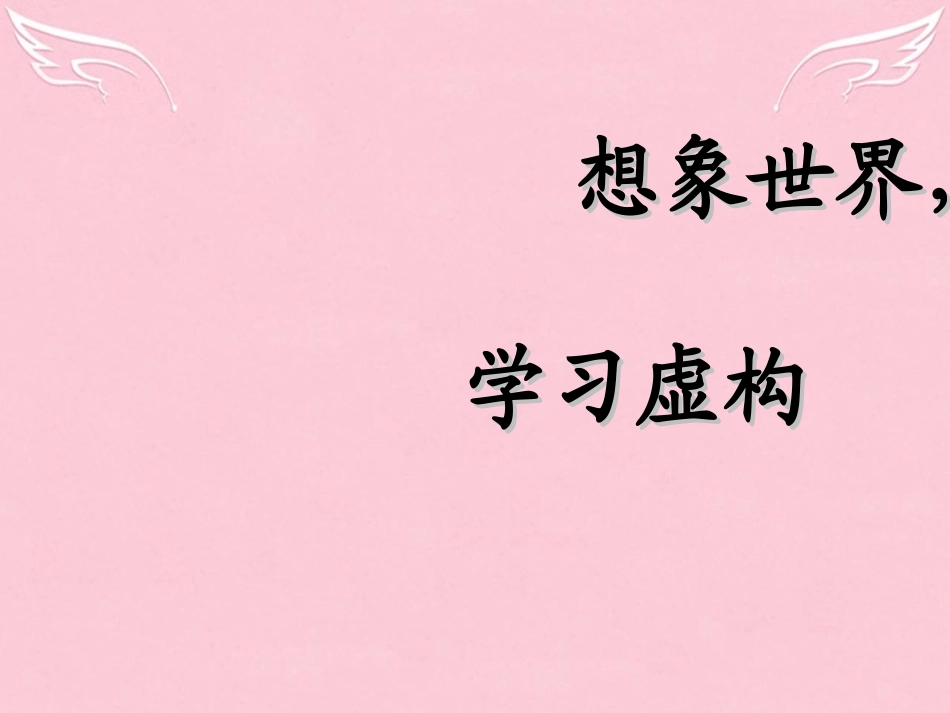 高中语文表达交流想象世界学习虚构课件新人教版必修2 课件_第1页
