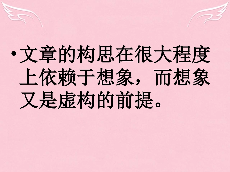 高中语文表达交流想象世界学习虚构课件新人教版必修2 课件_第3页