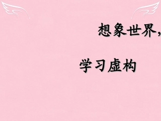 高中语文表达交流想象世界学习虚构课件新人教版必修2 课件
