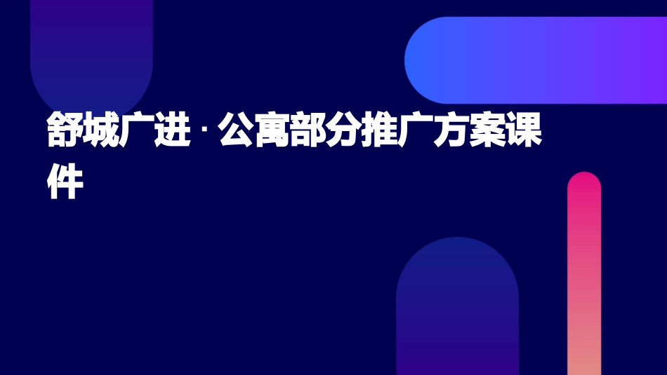 舒城广进·公寓部分推广方案课件_第1页