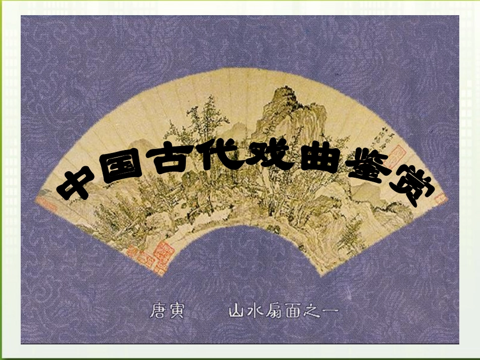 高中语文 312(长亭送别)课件 粤教版必修5 课件_第1页