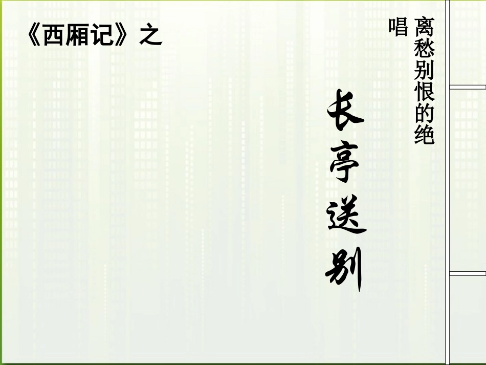 高中语文 312(长亭送别)课件 粤教版必修5 课件_第2页