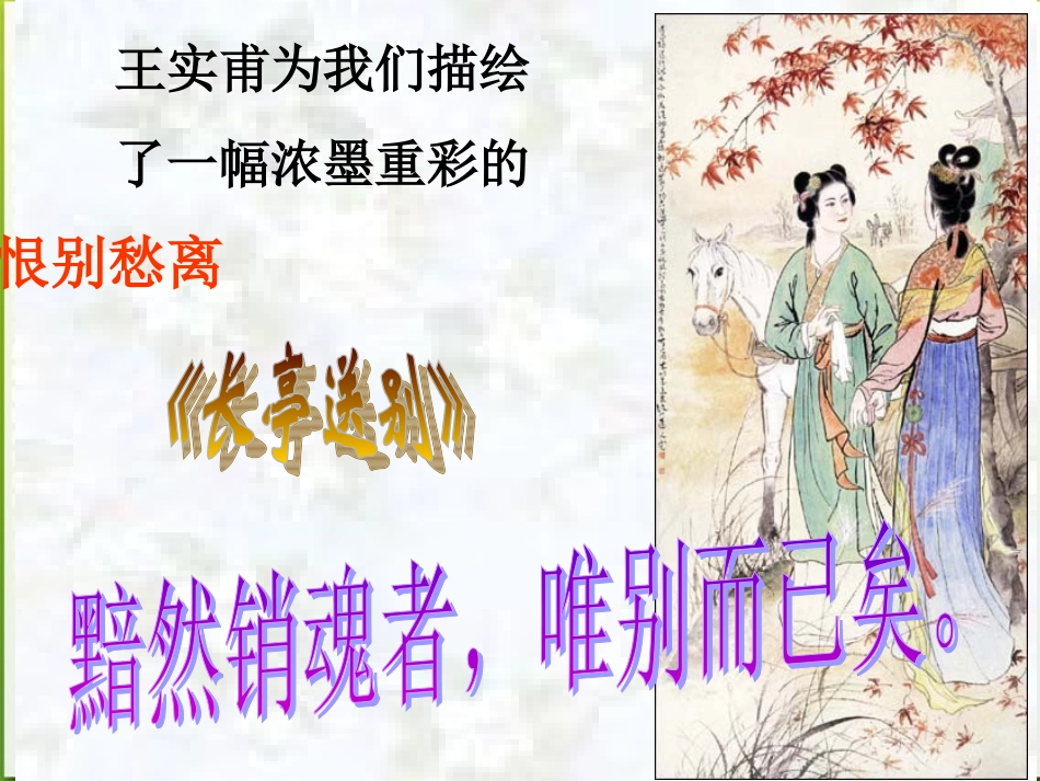 高中语文 312(长亭送别)课件 粤教版必修5 课件_第3页