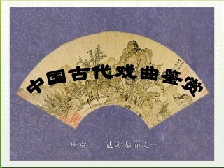 高中语文 312(长亭送别)课件 粤教版必修5 课件