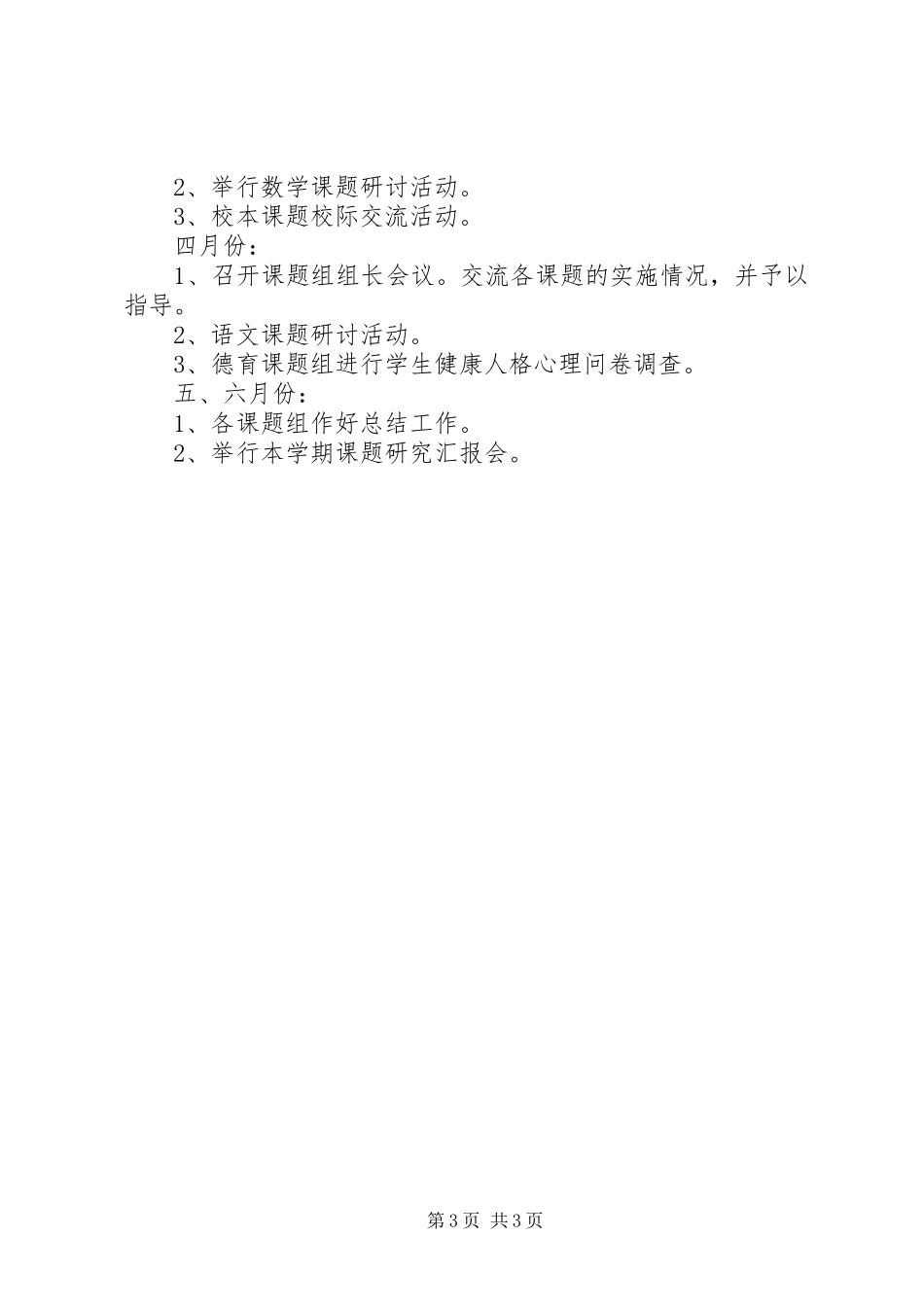 小学上半年教科研工作计划 _第3页