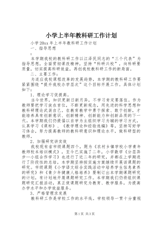 小学上半年教科研工作计划 