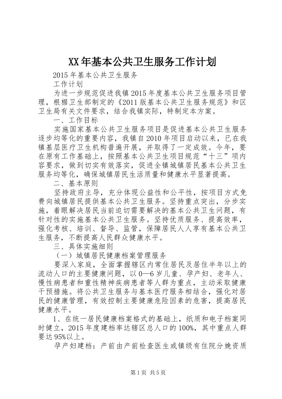 XX年基本公共卫生服务工作计划 _第1页