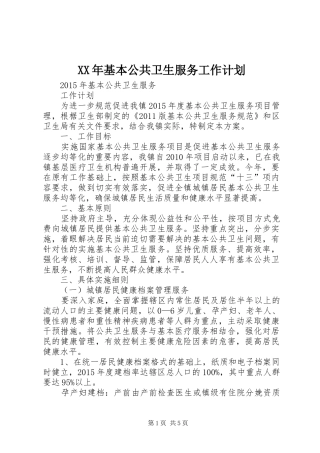 XX年基本公共卫生服务工作计划 