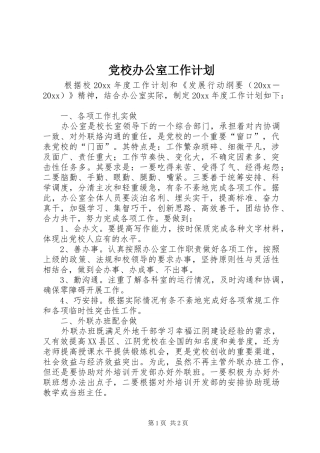 党校办公室工作计划 