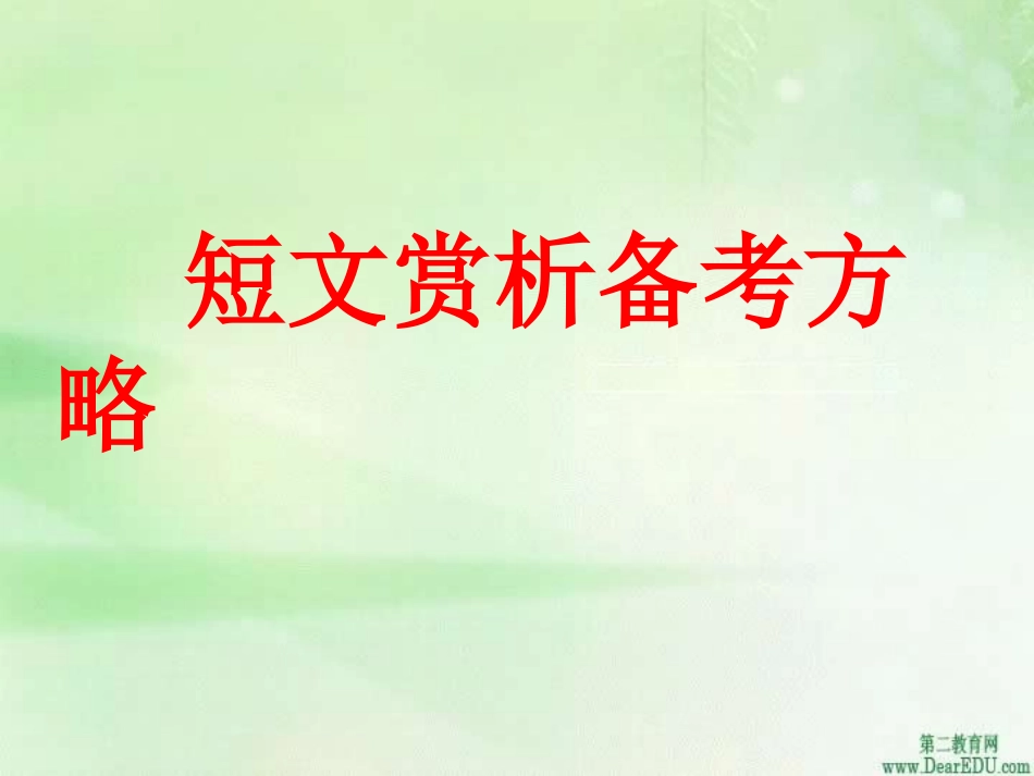 短文赏析备考方略 人教版 课件_第1页