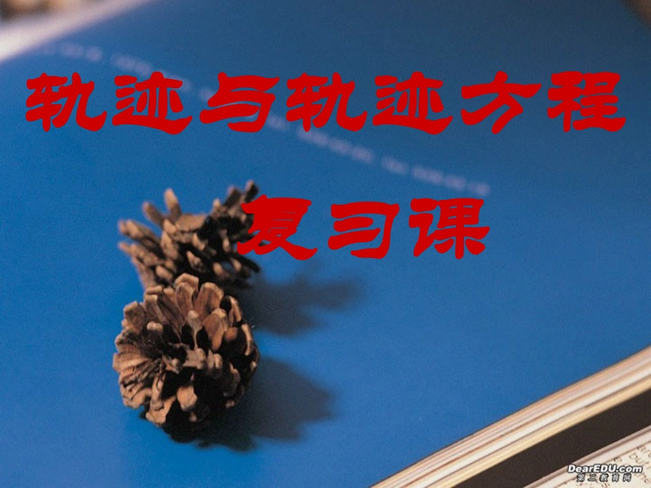 轨迹与轨迹方程复习课件 苏教版 课件_第1页