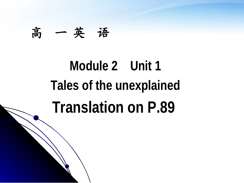 高一英语 Module2 Unit1 Tales of the unexplained课件 牛津版 课件_第1页