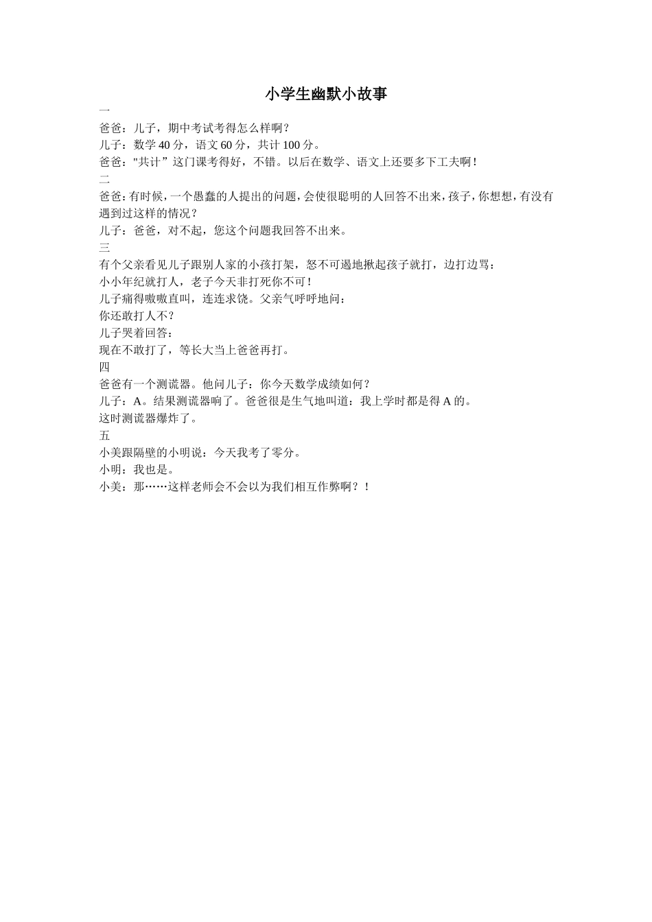 小学生幽默小故事_第1页