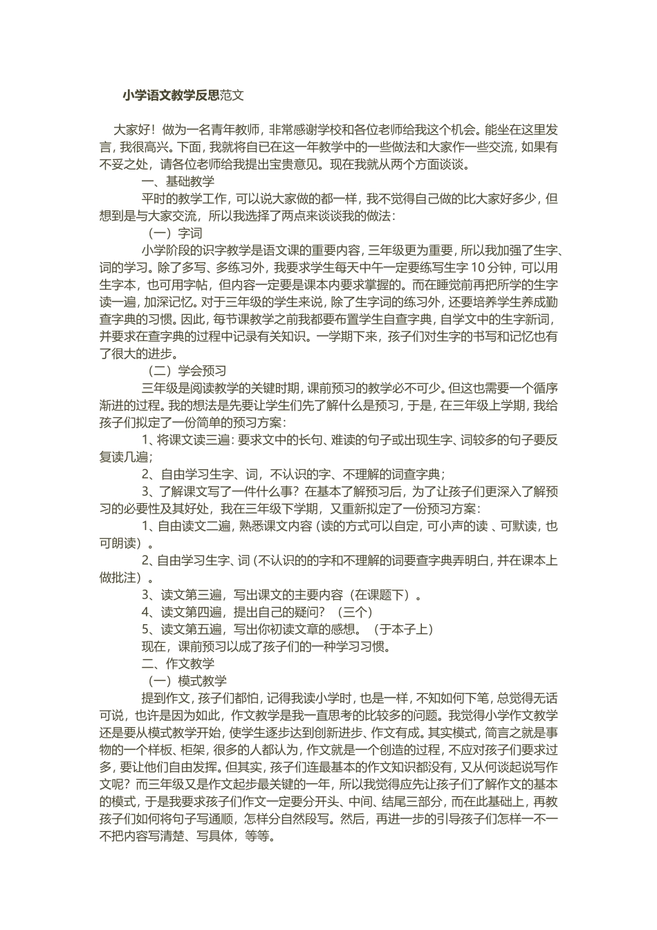 小学语文教学反思范文_第1页
