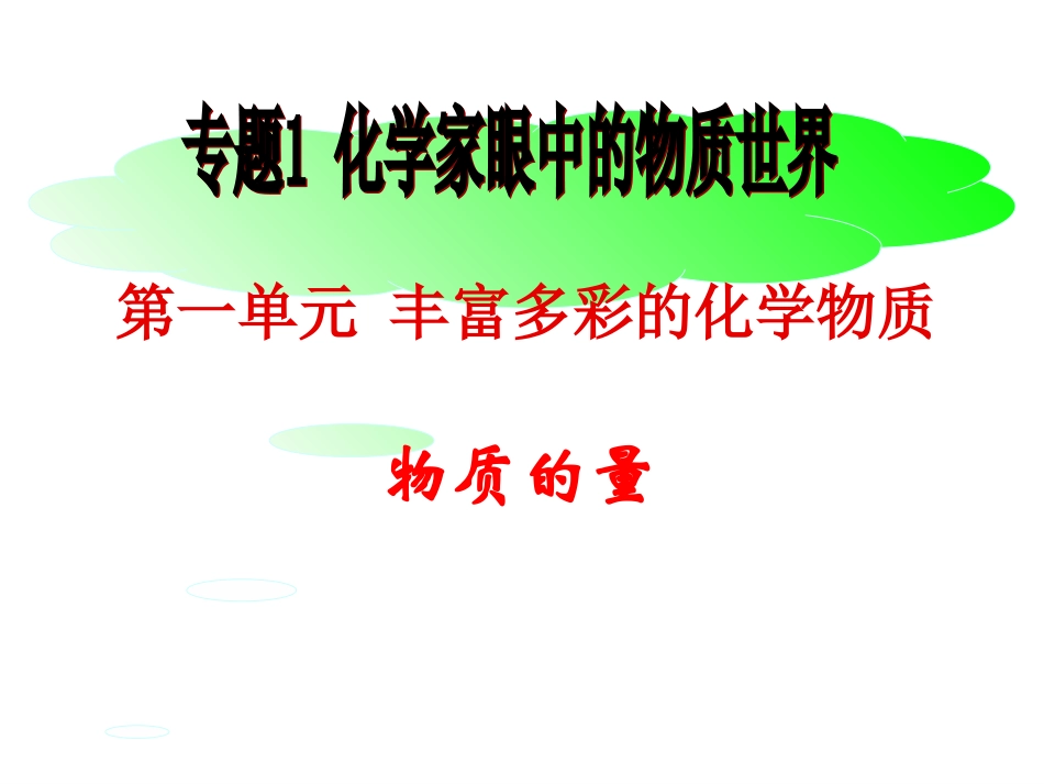 丰富多彩的化学物质第课时物质的量苏教版必修_第1页