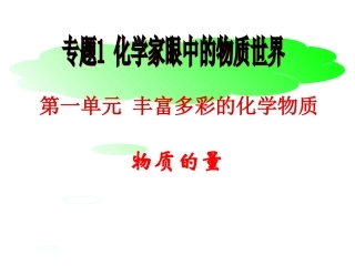 丰富多彩的化学物质第课时物质的量苏教版必修