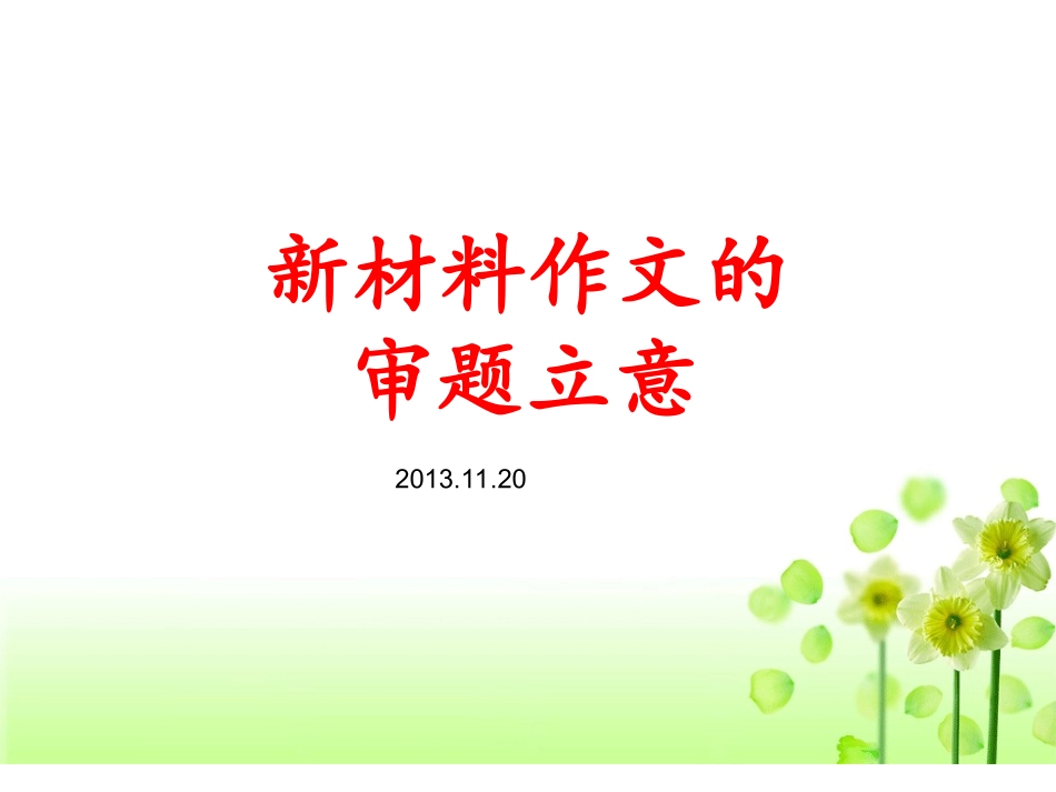 2014材料作文审题立意_(2)_第1页