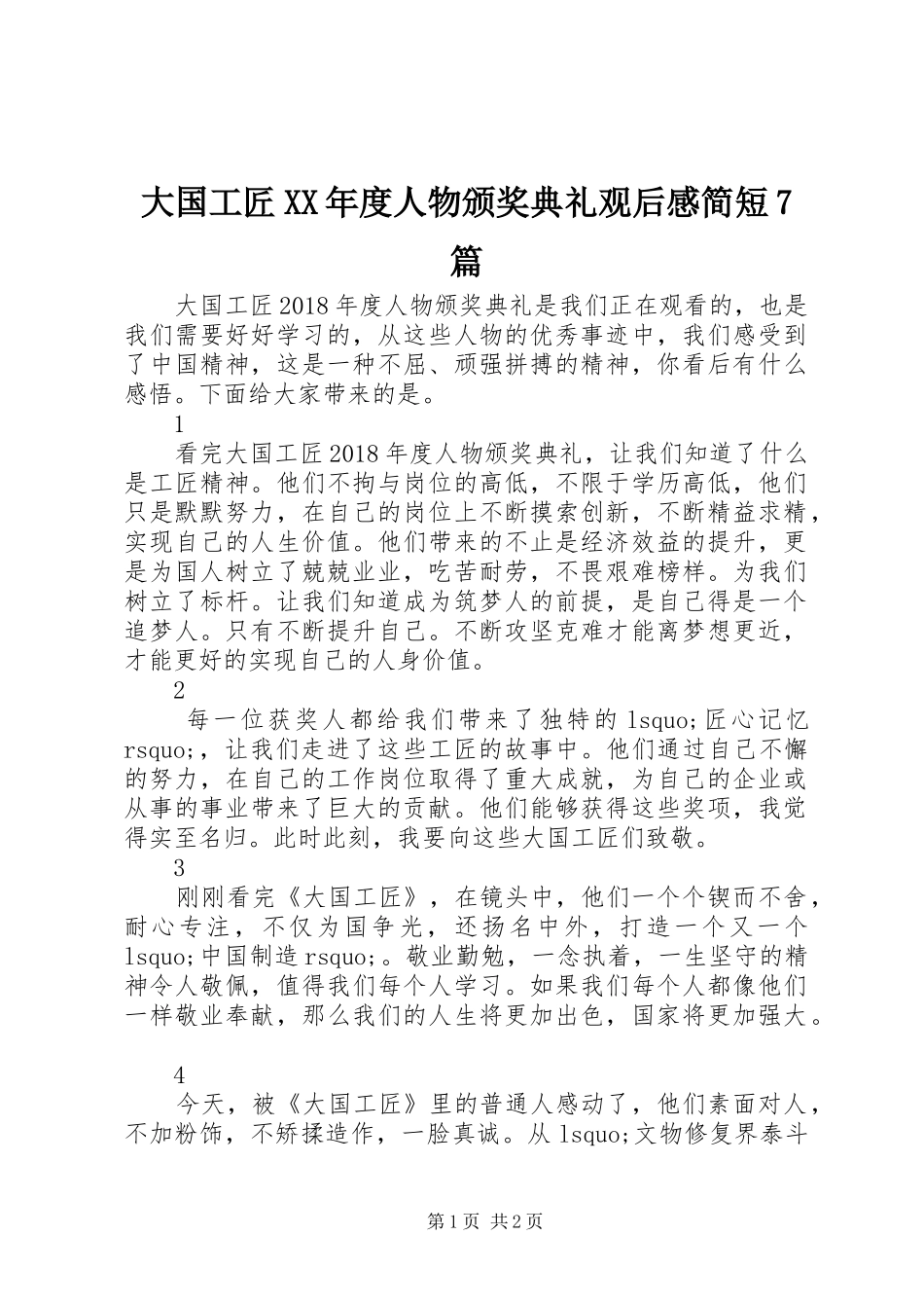 大国工匠XX年度人物颁奖典礼观后感简短7篇_第1页