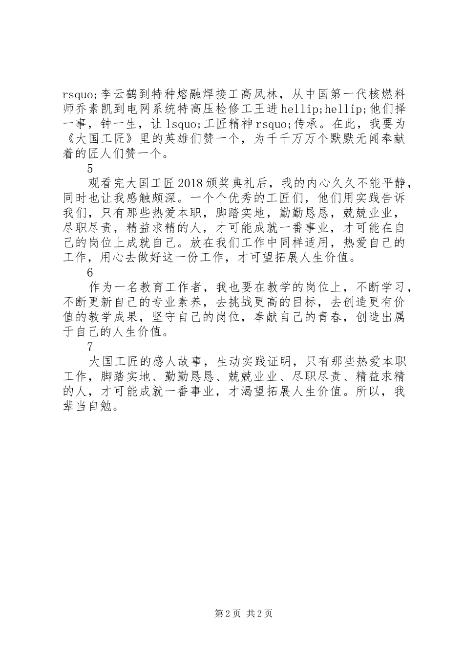 大国工匠XX年度人物颁奖典礼观后感简短7篇_第2页