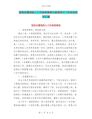 医院安置残疾人工作典型事迹与医院审计工作总结范本汇编