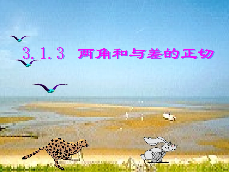 高中数学 313两角和与差的正切课件 新人教B版必修4 课件_第1页