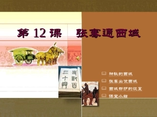 第12课　张骞通西域 七年级中国历史上册第12课张骞通西域课件川教版