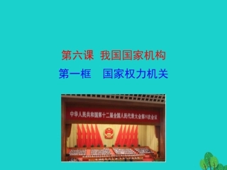 第一框  国家权力机关课件 八年级道德与法治下册 第三单元 人民当家作主 第六课 我国国家机构 第1框 国家权力机关课件+素材 新人教版 八年级道德与法治下册 第三单元 人民当家作主 第六课 我国国家机构 第1框 国家权力机关课件+素材 新人教版