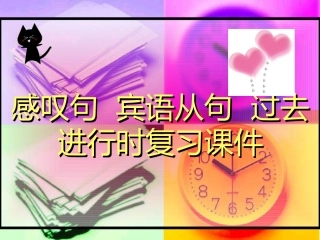 高中英语：(感叹句和宾语从句)复习课件(新人教版) 课件