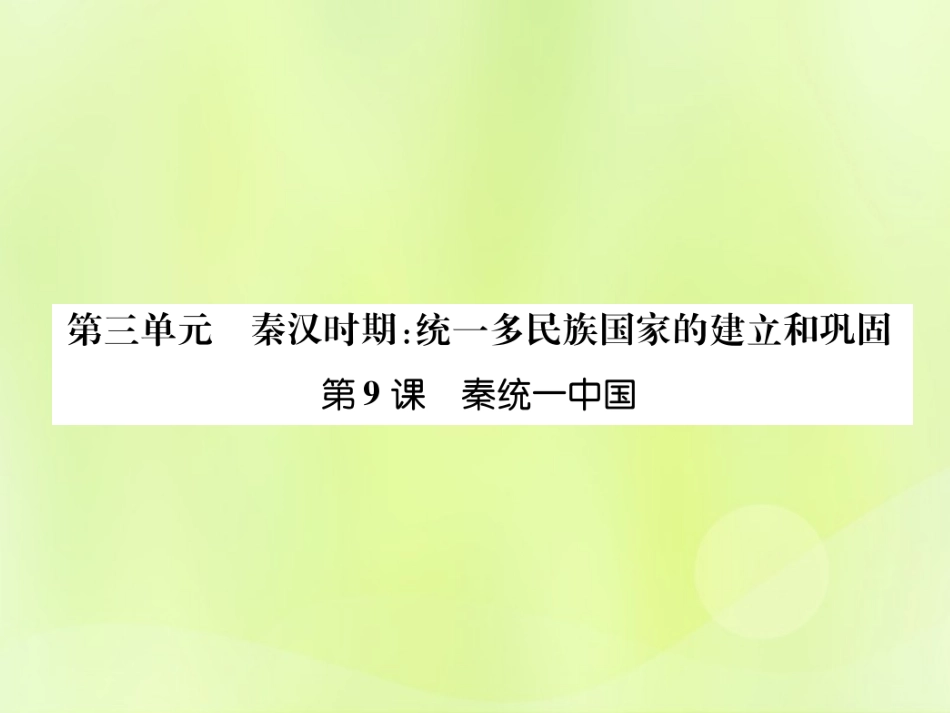 秋七年级历史上册 课时知识梳理 第3单元 秦汉时期 统一多民族国家的建立和巩固 第9课 秦统一中国课件 新人教版 课件_第1页