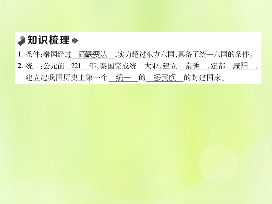 秋七年级历史上册 课时知识梳理 第3单元 秦汉时期 统一多民族国家的建立和巩固 第9课 秦统一中国课件 新人教版 课件_第2页
