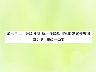 秋七年级历史上册 课时知识梳理 第3单元 秦汉时期 统一多民族国家的建立和巩固 第9课 秦统一中国课件 新人教版 课件