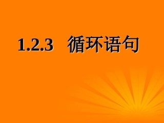 高考数学一轮复习 1.2.3(循环语句)课件 新人教A版必修3 课件