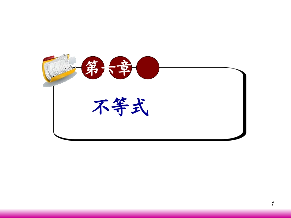 高考数学第一轮总复习6.1比较代数式的大小(第1课时)课件 文 (广西专版) 课件_第1页