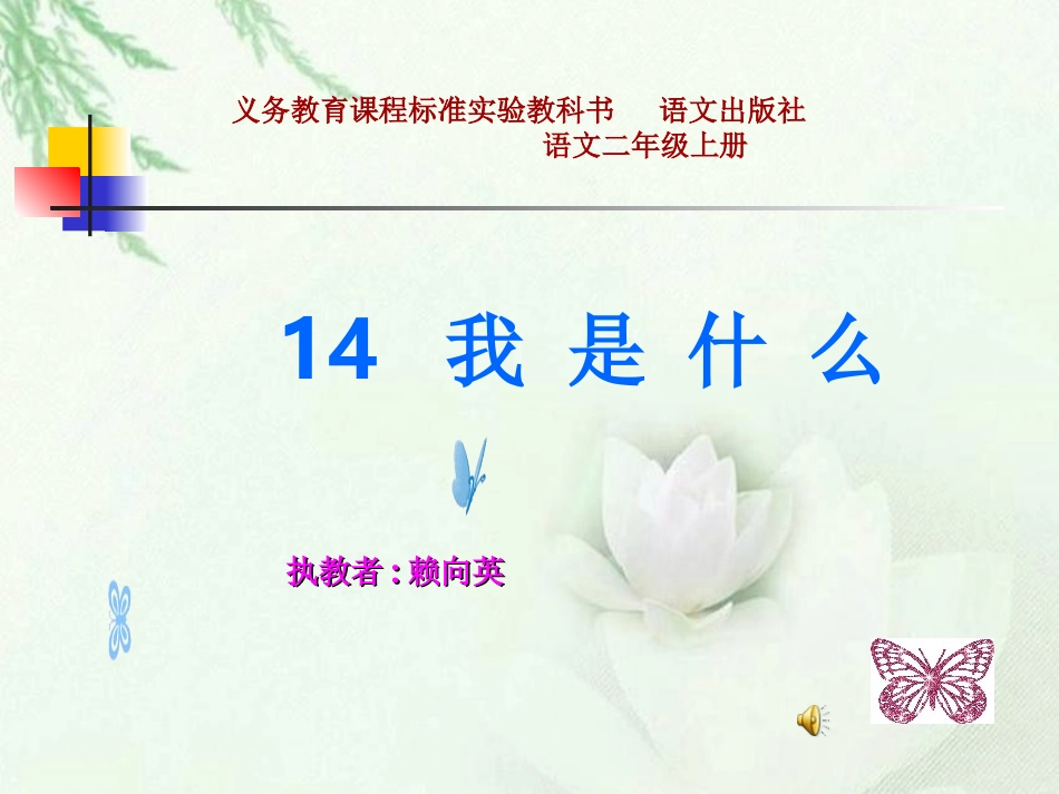 《我是什么》课件(语文S版二年级语文上册课件)_第1页