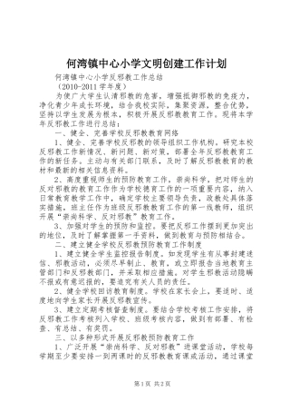 何湾镇中心小学文明创建工作计划_1 